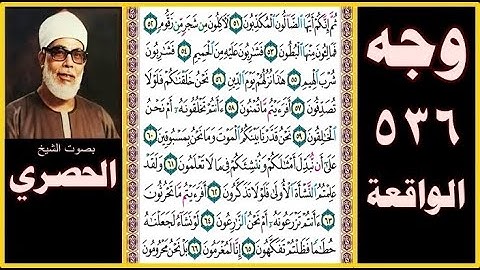 صفحة 536 - سورة الواقعة - بصوت الحصري - ثم إنكم أيها الضالون المكذبون (51) لآكلون من شجر من زقوم