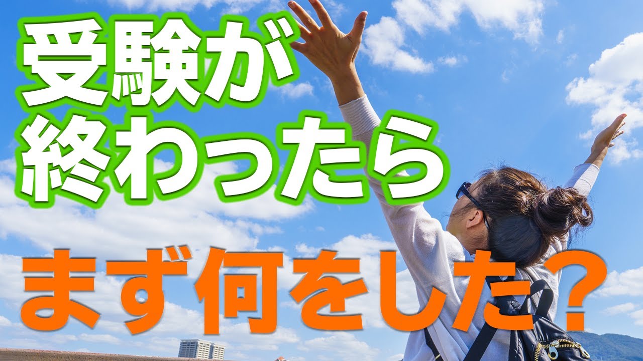 受験が終わったら まず何をした Youtube 受験が終わったら まず何をした Youtube