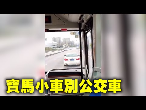 3月23日，湖南长沙一辆宝马小车在梅溪湖大桥上多次别公交车，呈S路线不停变道，时而减速骤停。据知情网友称是在路口处两车险些发生刮擦。随后，宝马小车在梅溪湖大桥上多次别公交车。