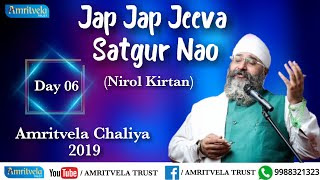 Amritvela Chaliya 2019 | Day 06 Jap Jap Jeeva Satgur Nao | Nirol Kirtan | 06 October 2019 screenshot 3