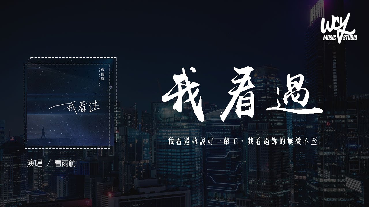 我看过 1.3（童音） Lyrics 歌词 - 周星星『拉着我的手喊我名字 我看过你说谎的方式 我看过爱情自然变质。』🔥抖音热歌🔥