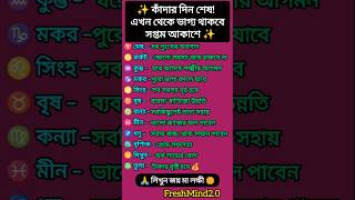 কাঁদার দিন শেষ! এখন থেকে ভাগ্য থাকবে সপ্তম আকাশে #zodiac #zodiacsigns #astrology #horoscope #tarot