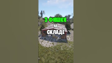 ТОП 3 ФИШКИ СО СКЛАДОМ В РАСТ \ RUST #rust #раст #newrust #rustshorts