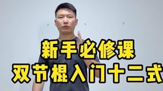 双节棍入门十二式教学新手必练#双节棍#双截棍#双节棍教学  #每天坚持锻炼 #基本功练习