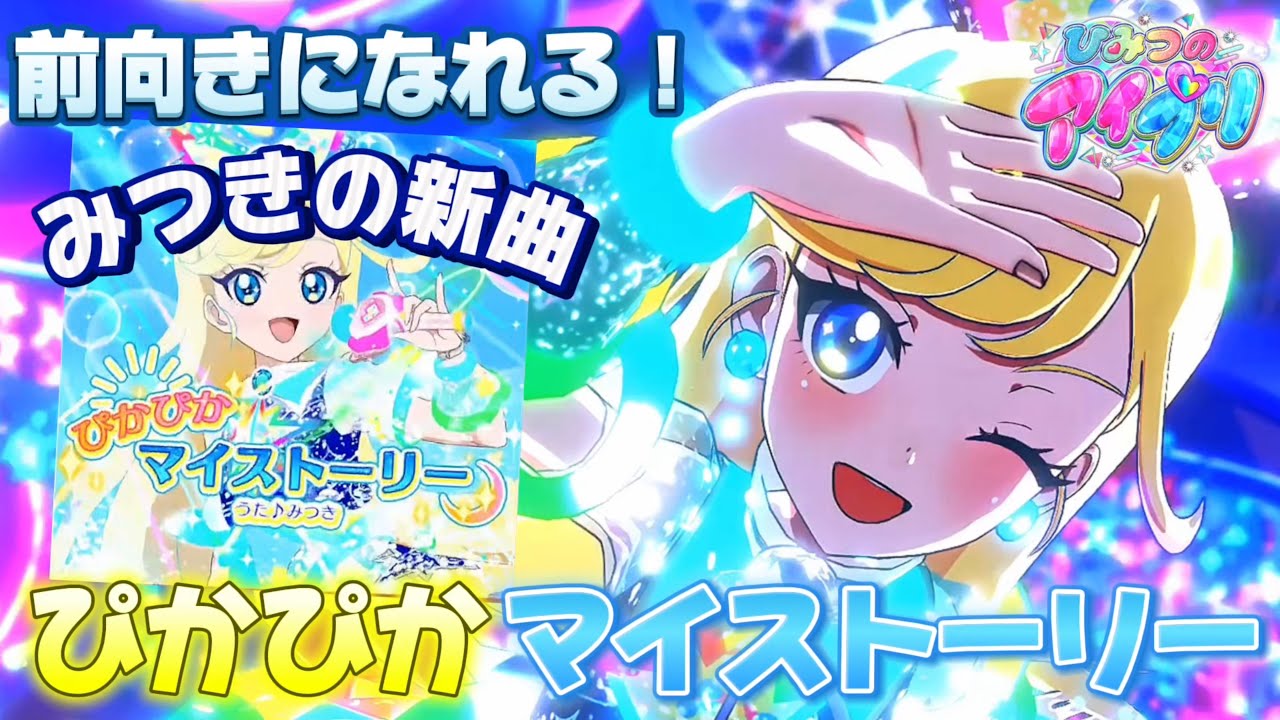 みつきちゃんが歌う『ぴかぴかマイストーリー』は夢に向かってがんばっているみつきちゃんにピッタリのうた！【#アイプリ】
