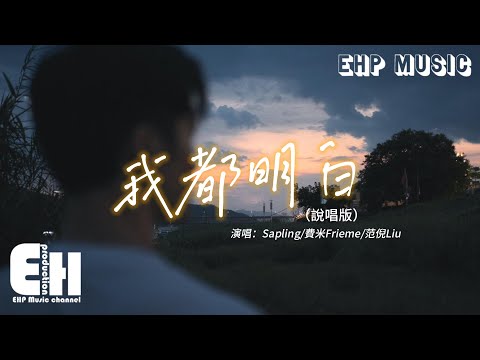 Sapling/費米Frieme/范倪Liu - 我都明白（說唱版）『我都明白 可眼淚還往下流，那能不能 一醒來都沒發生。』【動態歌詞/Vietsub/Pinyin Lyrics】