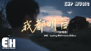 Sapling/費米Frieme/范倪Liu - 我都明白（說唱版）『我都明白 可眼淚還往下流，那能不能 一醒來都沒發生。』【動態歌詞/Vietsub/Pinyin Lyrics】