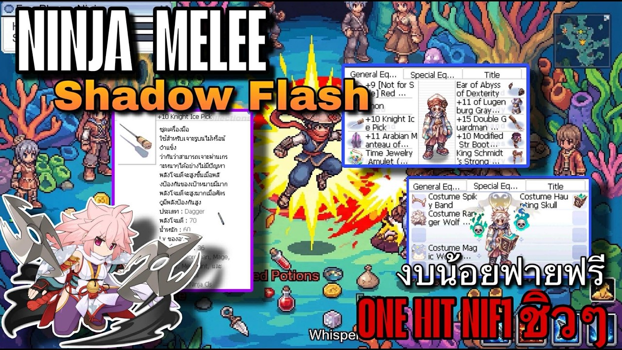 [ROGGT] นำเสนอ Ninja สายฟรี !! Shadow Flash โคตรผงาด ใส่ของตกแพท Ice Pick ยังOne Hit Nif1