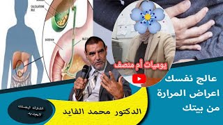 تجربتي مع آلام المرارة و الحجر للي فيها كيفاش تخلصت منه بدون عملية جراحية ف 15 يوم  @Dr_faid_channel