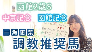 【函館2歳S＆中京記念＆函館記念】一瀬恵菜の調教推奨馬！