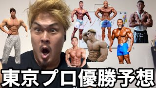 東京プロ優勝予想ライブ🏆みんなで予想しようぜ‼️