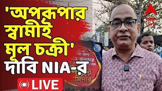 NIA News LIVE : 'রামনবমীর সময় অশান্তি, অপরূপার স্বামীই মূল অভিযুক্ত', NIA চার্জশিটে সাকির আলি | ABP