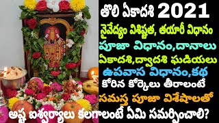 Tholi ekadasi pooja vidhanam|Tholi ekadasi prasadam|తొలి ఏకాదశి పూజా|Date&time|tholi ekadasi 2021