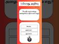 GKதமிழ் | Gk | தமிழ் பொது அறிவு | GK Tamil #gk #gkquiz #shorts