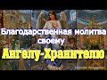 Молитва Ангелу-Хранителю для защиты 🙏