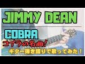 JIMMY DEAN/COBRA ギター弾き語りカバー