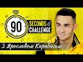 90 SECONDS CHALLENGE / Ярослав Карабін