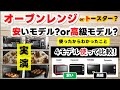 オーブンレンジ鉄板おすすめ安いモデル・高級・トースターどう選ぶべきか?