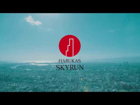 日本初上陸！地上高300m“あべのハルカス”の階段垂直ラン「ハルカス スカイラン」
