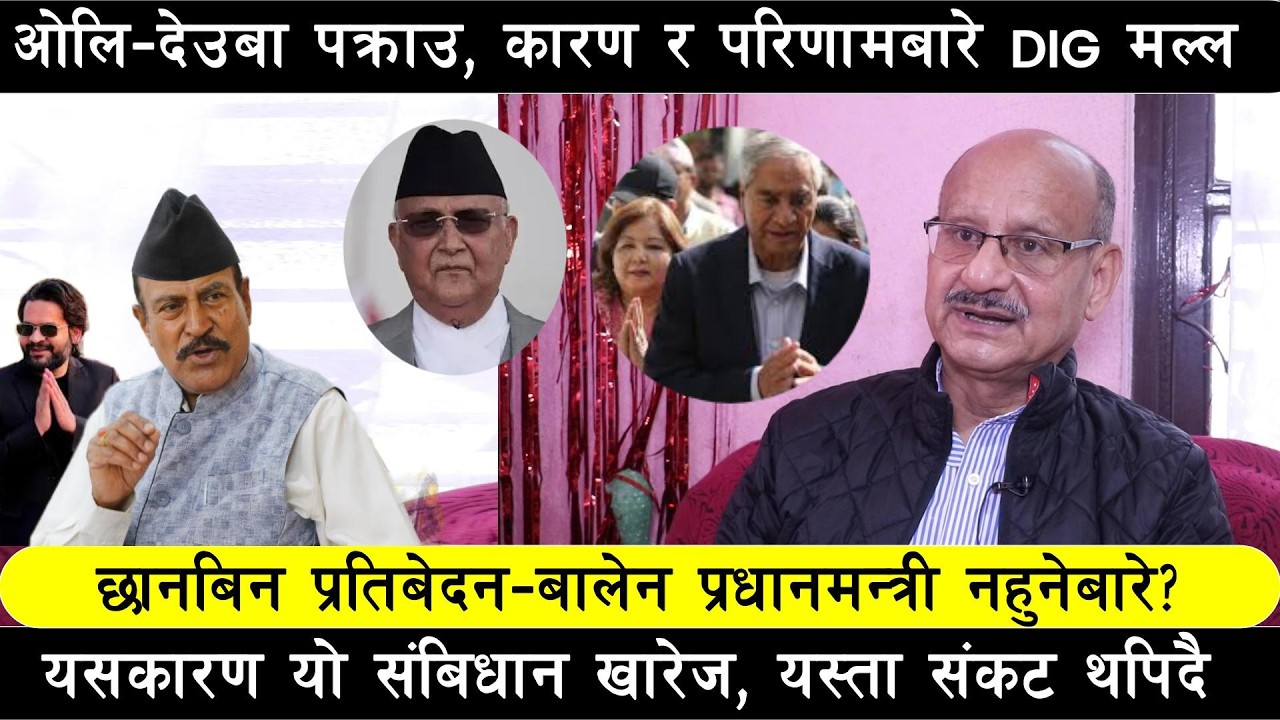 कार्की प्रतिबेदनको सिफारिस | चलाख देउवा दम्पति फरार- ओली पक्राउ ! बालेन प्रधानमन्त्री हुदा  संबिधान?