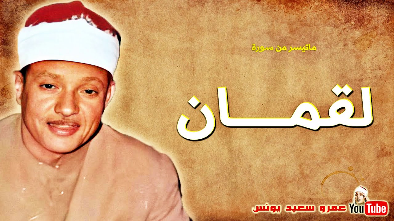 عبد الباسط عبد الصمد | لقمـــان | تـلاوة نـادرة من مسجـد الحسين القـاهـرة عام 1970م !! جودة عالية HD