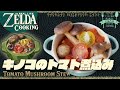 【ゼルダ飯】７種のキノコのうまみ。キノコのトマト煮込み Live-action ZELDA cooking【ティアキン再現】
