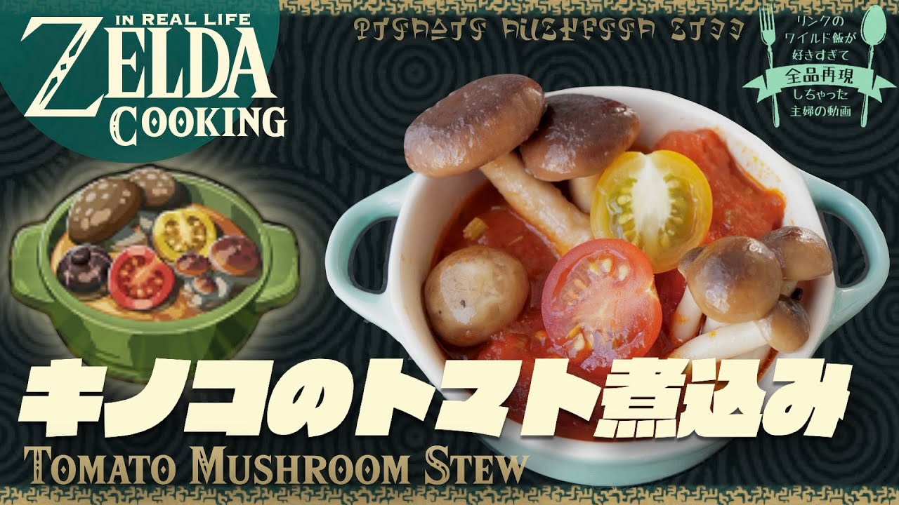 【ゼルダ飯】７種のキノコのうまみ。キノコのトマト煮込み Live-action ZELDA cooking【ティアキン再現】 のサムネイル