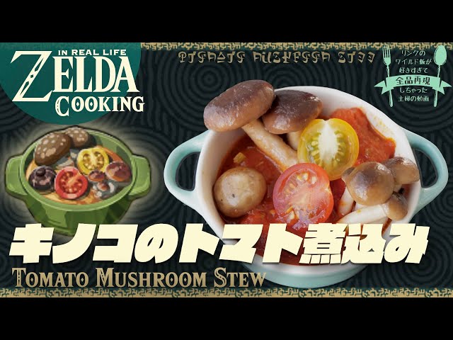 【ゼルダ飯】７種のキノコのうまみ。キノコのトマト煮込み Live-action ZELDA cooking【ティアキン再現】 のサムネイル