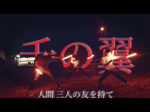 【ヲタ芸】千の翼、みたりで打ってみた
