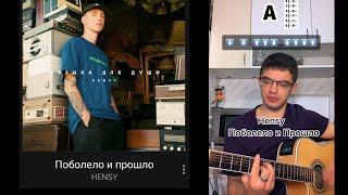 HENSY - Поболело и прошло табы аккорды на гитаре