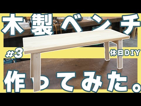 木製ベンチ　ハンドメイド hqdefault.jpg