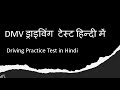 2023 DMV Car Practice Test in Hindi (Hindi/Urdu audio)