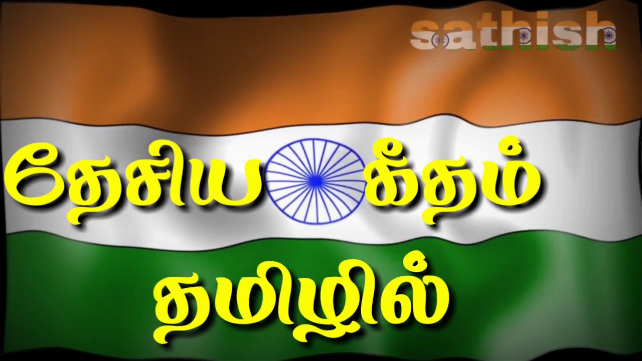      National anthem in tamil language  tamil videos