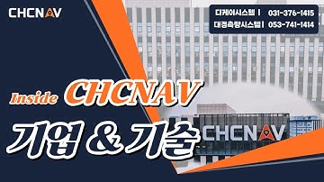 CHCNAV 스마트측량 솔루션 | DK SYSTEMS 장비 라인업 & 본사 소개 #스마트측량 #CHCNAV #디케이시스템 #GNSS측량 #LiDAR측량 #머신컨트롤 #굴착기가이던스