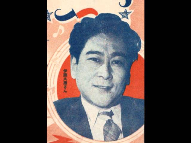 君いとしき人よ伊藤久男