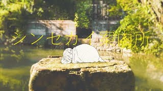 【カバー】 シンセカイ案内所 「歌手音ピコ・VY1」