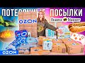 КУПИЛА ПОТЕРЯННЫЕ ПОСЫЛКИ с ОZON и Яндекс МАРКЕТ ! А Там …😱 ГДЕ ВЫГОДНЕЕ?