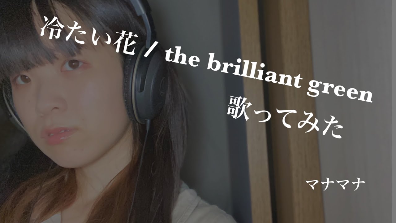 歌ってみた 冷たい花 The Brilliant Green マナマナ Youtube