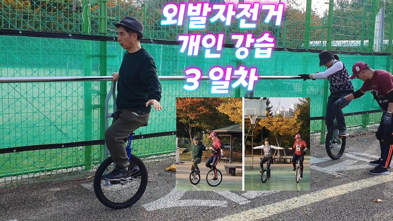 수지 상현동 원장님과 사모님 외발자전거 배우기 3일차 2023 10 25