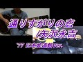 通りすがりの恋 矢沢永吉 ギター弾き語り カバー(なんとなく&#39;77 日本武道館Ver.)