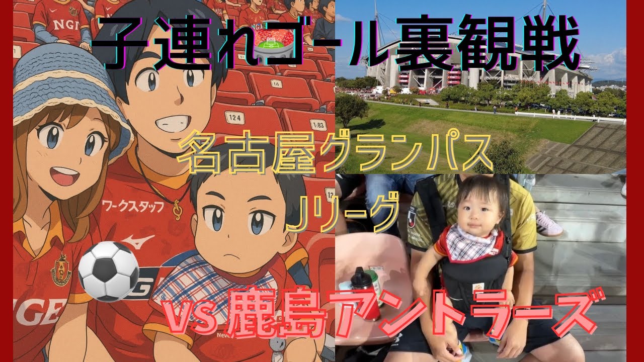 【１歳児子連れゴール裏観戦】名古屋グランパスvs鹿島アントラーズ