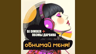 Обнимай меня! (Remix)