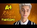 ВЛАД А4 - RASA ПЧЕЛОВОД ПАРОДИЯ МАЙНКРАФТ! ПЕСНЯ А4 ГЛЕНТ КОБЯКОВ ВЛАД БУМАГА!