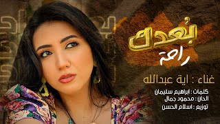 أغنية بعدك راحة 2022 - ايه عبدالله | Bo3dak raha 2022 - Aya Abdallah