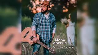 Макс Лоренс - ГРУСТНЫЙ РЕГГИ