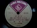 岡 晴夫  ♪港に赤い灯がともる♪ 1947年 78rpm record , Columbia . G - 241 phonograph