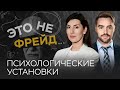 Как мы влияем на свою жизнь // Ольга Берг / Это не Фрейд