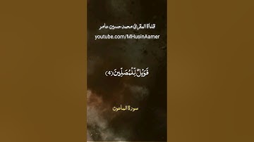 سورة الماعون | تلاوة القارئ محمد حسين عامر Holy Quran Surah Al-Ma'un
