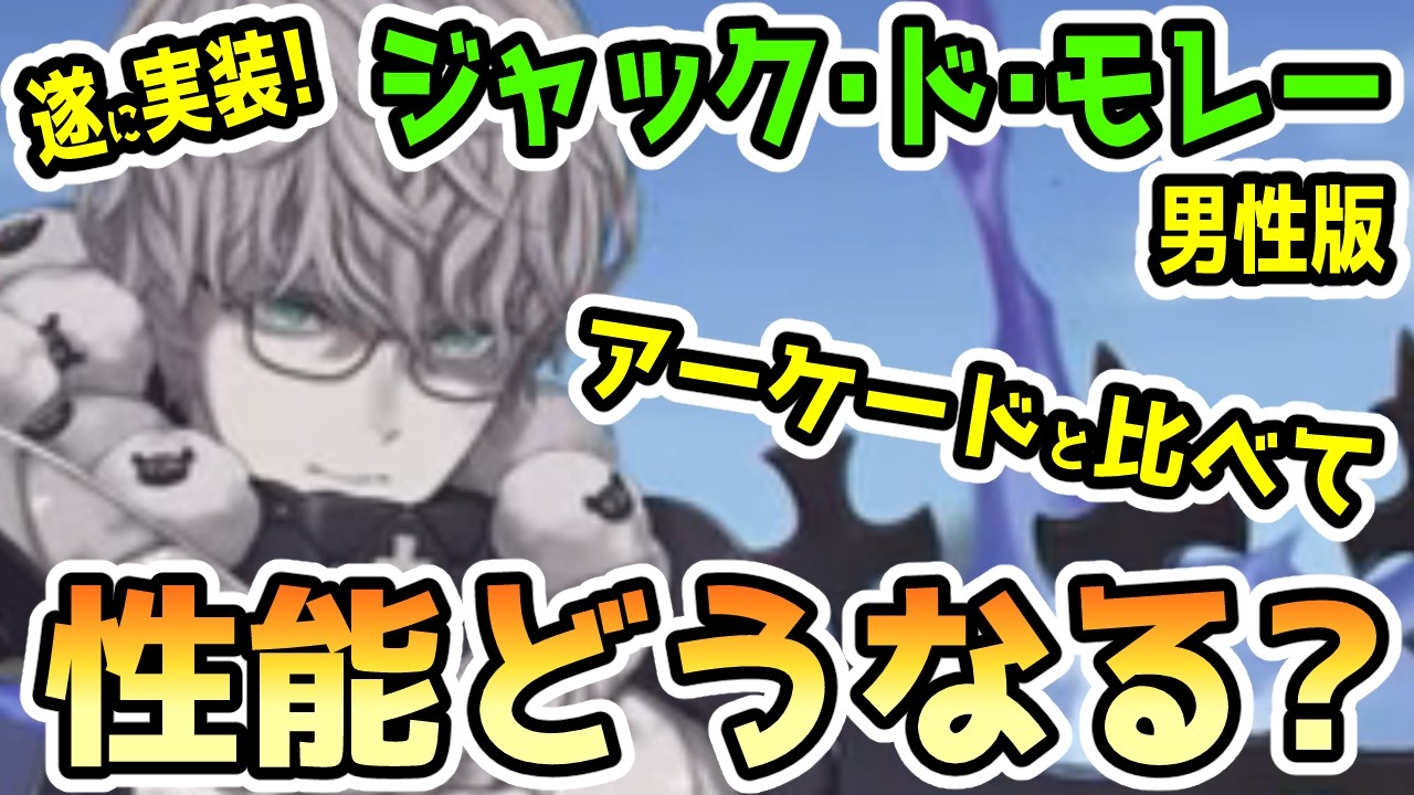 【FGO】遂に男性版ジャック・ド・モレー実装決定！性能はどうなる？
