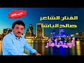 Saleh Elbacha - Orityamar | جديد صالح الباشا بمناسبة عيد الاضحى 2019